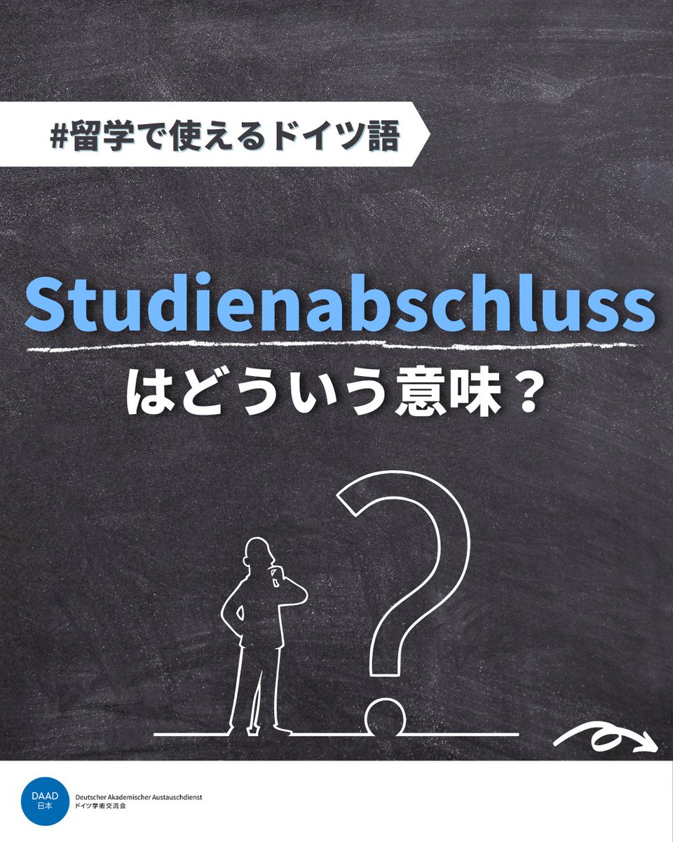 ドイツ語を勉強する - DAAD 日本