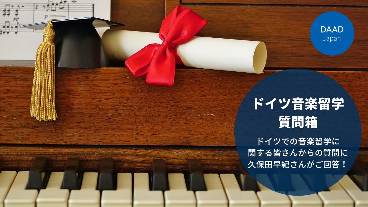 ドイツ音楽留学質問箱 - DAAD 日本